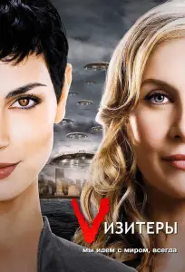Визитёры (сериал 2009)