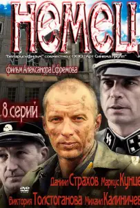 Немец (сериал 2011)
