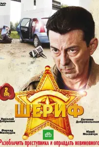 Шериф (сериал 2010)