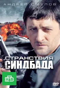 Странствия Синдбада (сериал 2011)