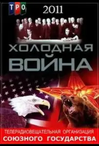 Холодная война (сериал 2011)