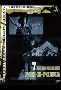 Семь поколений рок-н-ролла (сериал 2007)