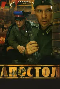 Апостол (сериал 2008)