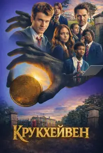 Крукхейвен (сериал 2026)